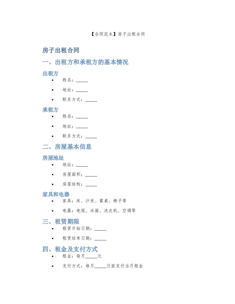 【合同范本】房子出租合同