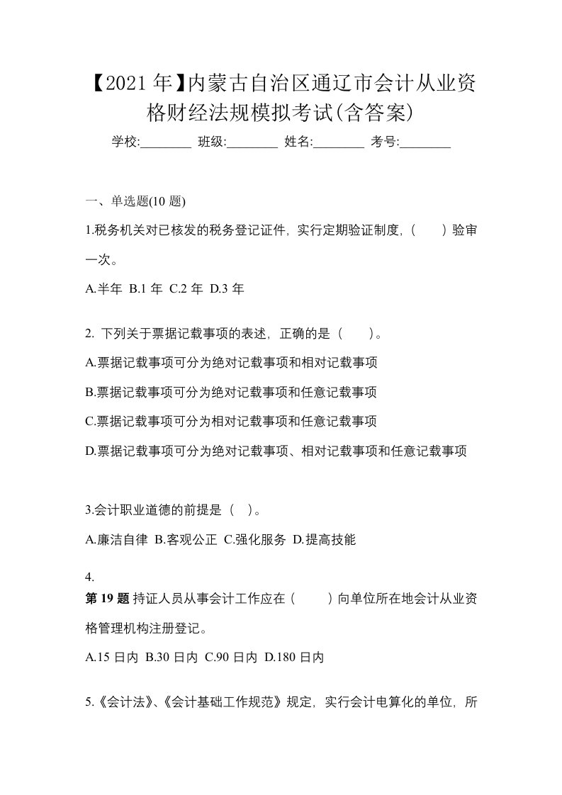 2021年内蒙古自治区通辽市会计从业资格财经法规模拟考试含答案