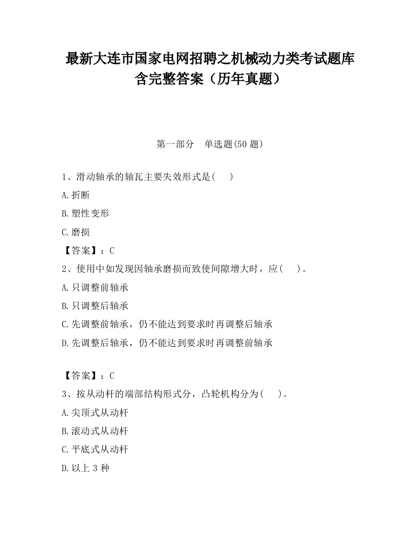 最新大连市国家电网招聘之机械动力类考试题库含完整答案（历年真题）