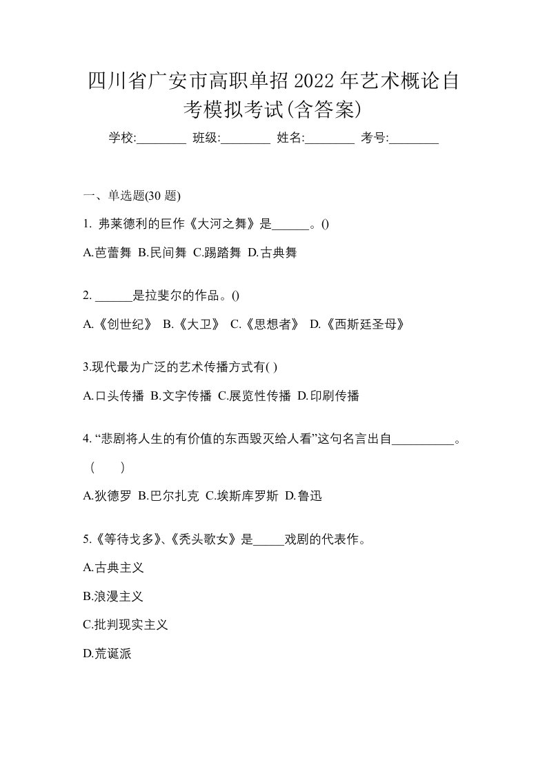 四川省广安市高职单招2022年艺术概论自考模拟考试含答案