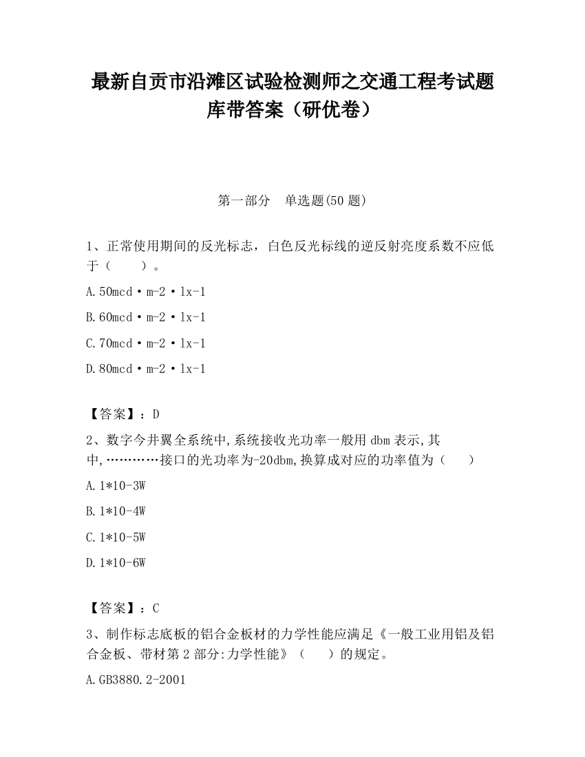 最新自贡市沿滩区试验检测师之交通工程考试题库带答案（研优卷）