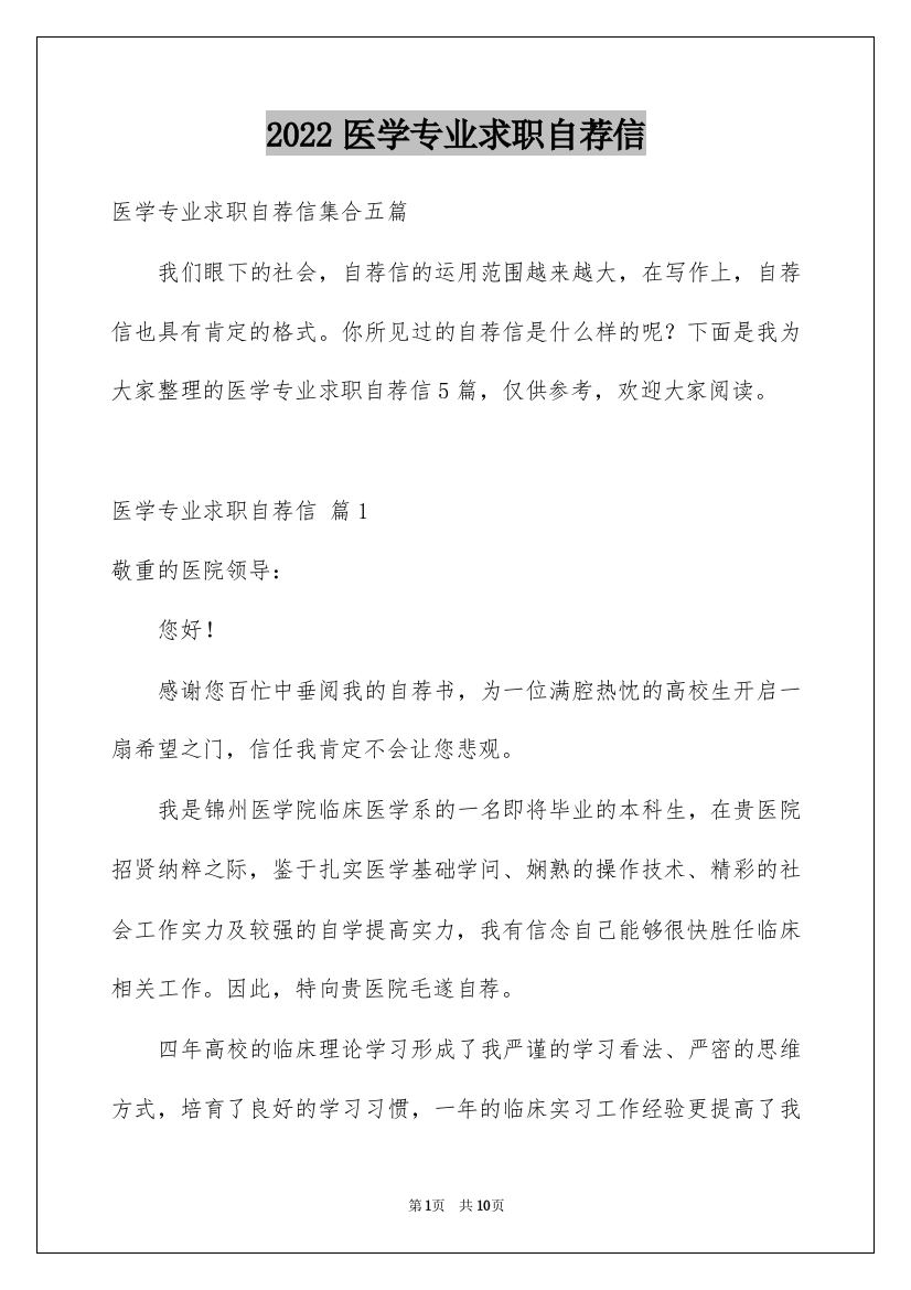 2022医学专业求职自荐信_23