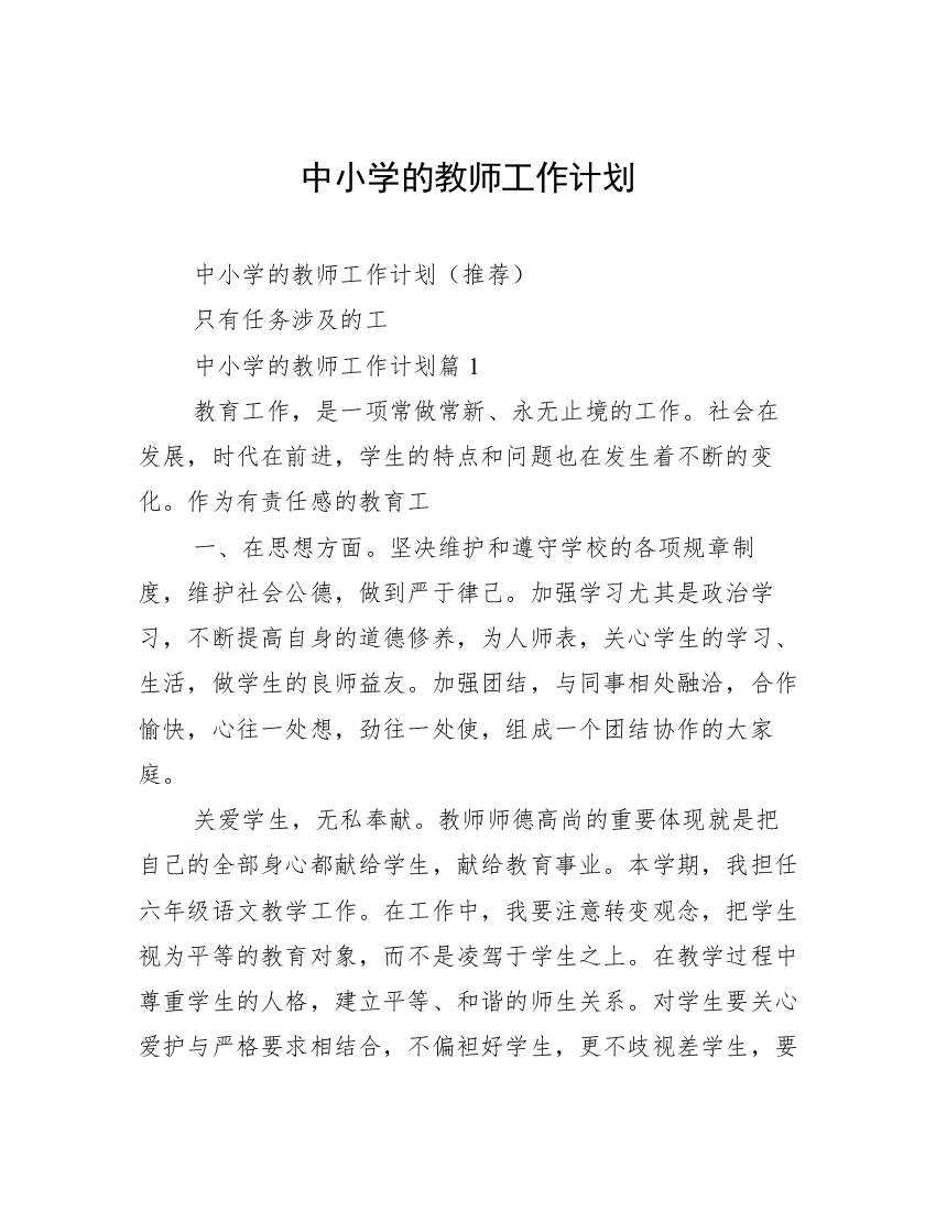 中小学的教师工作计划