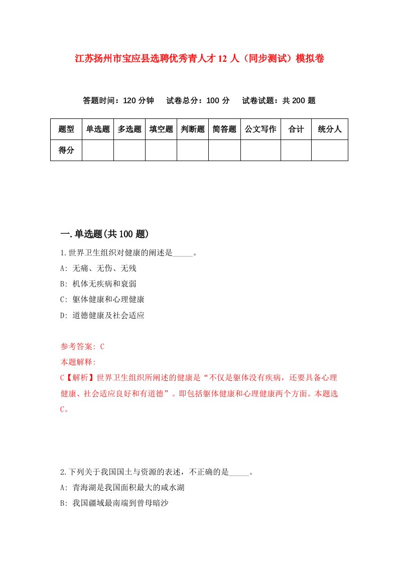 江苏扬州市宝应县选聘优秀青人才12人同步测试模拟卷第50次