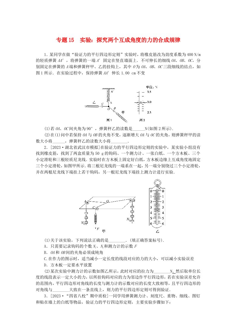 新高考2024版高考物理一轮复习微专题小练习专题15实验：探究两个互成角度的力的合成规律无答案