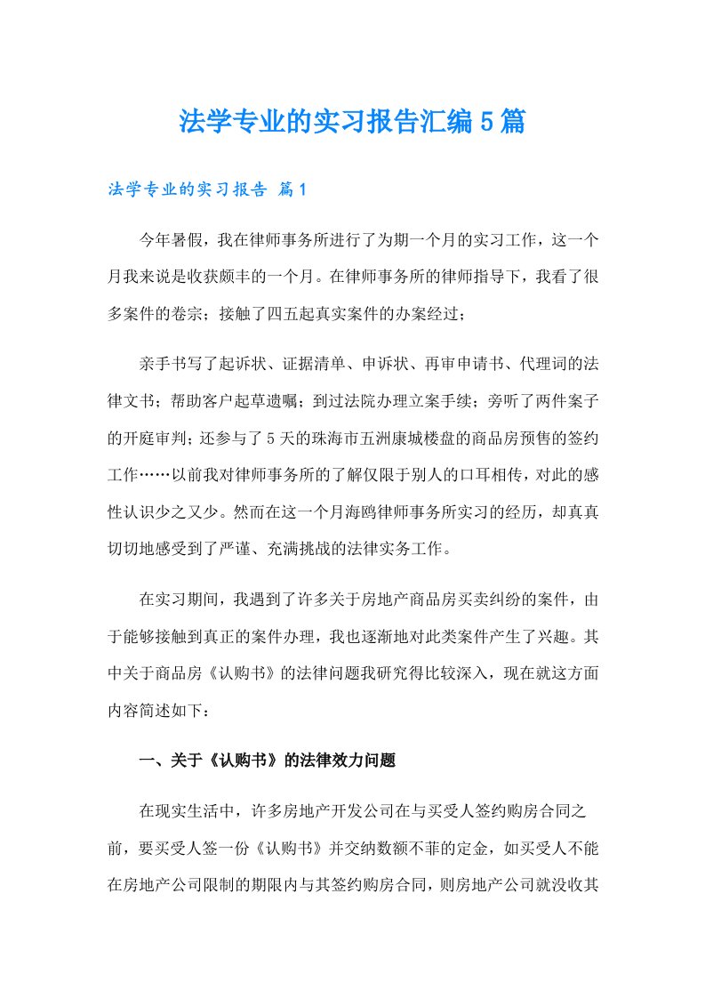 法学专业的实习报告汇编5篇