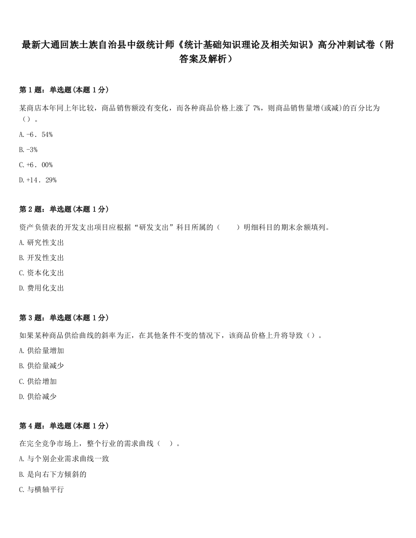 最新大通回族土族自治县中级统计师《统计基础知识理论及相关知识》高分冲刺试卷（附答案及解析）