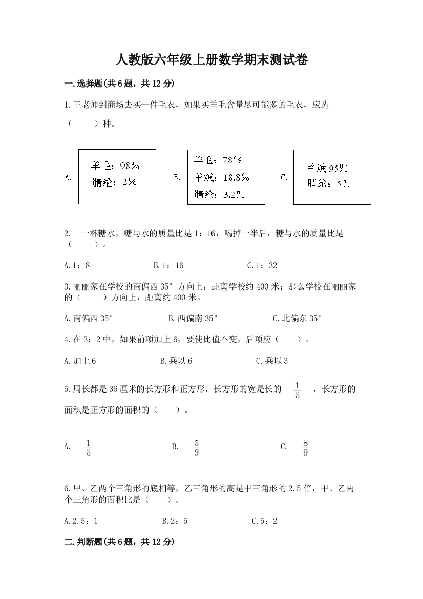 人教版六年级上册数学期末测试卷（全优）word版