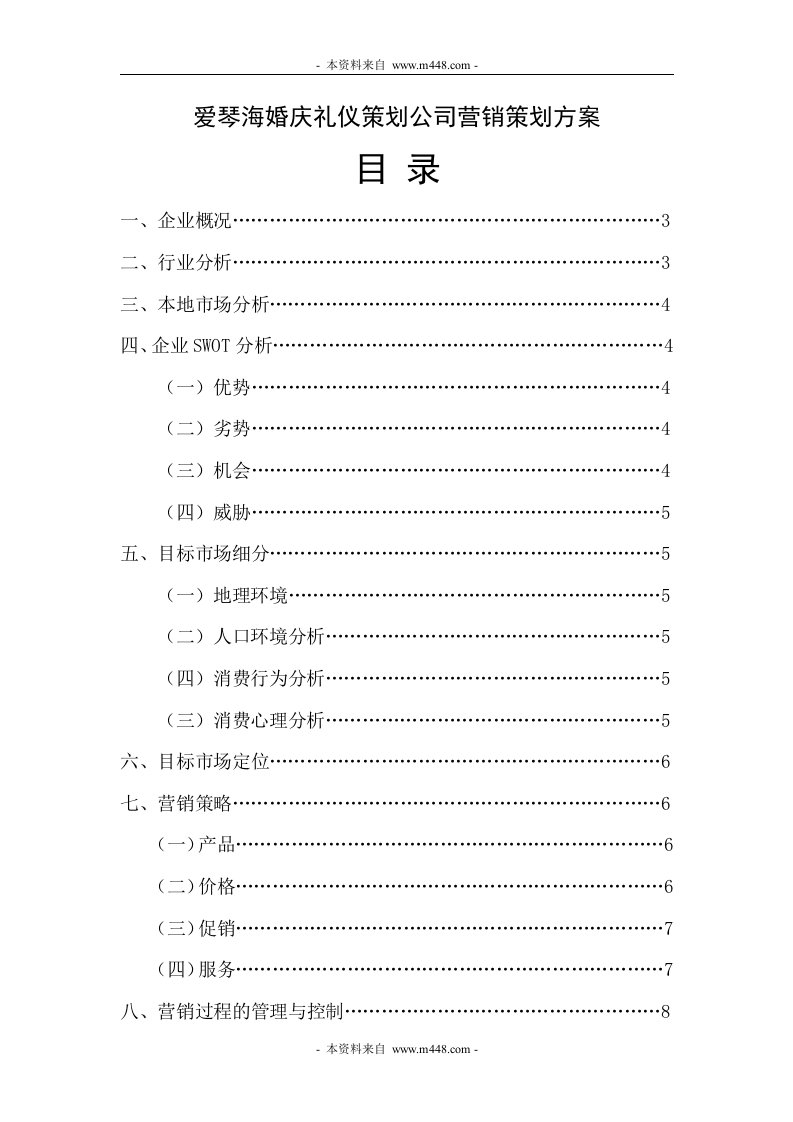 爱琴海婚庆礼仪策划公司营销策划方案DOC-营销策划