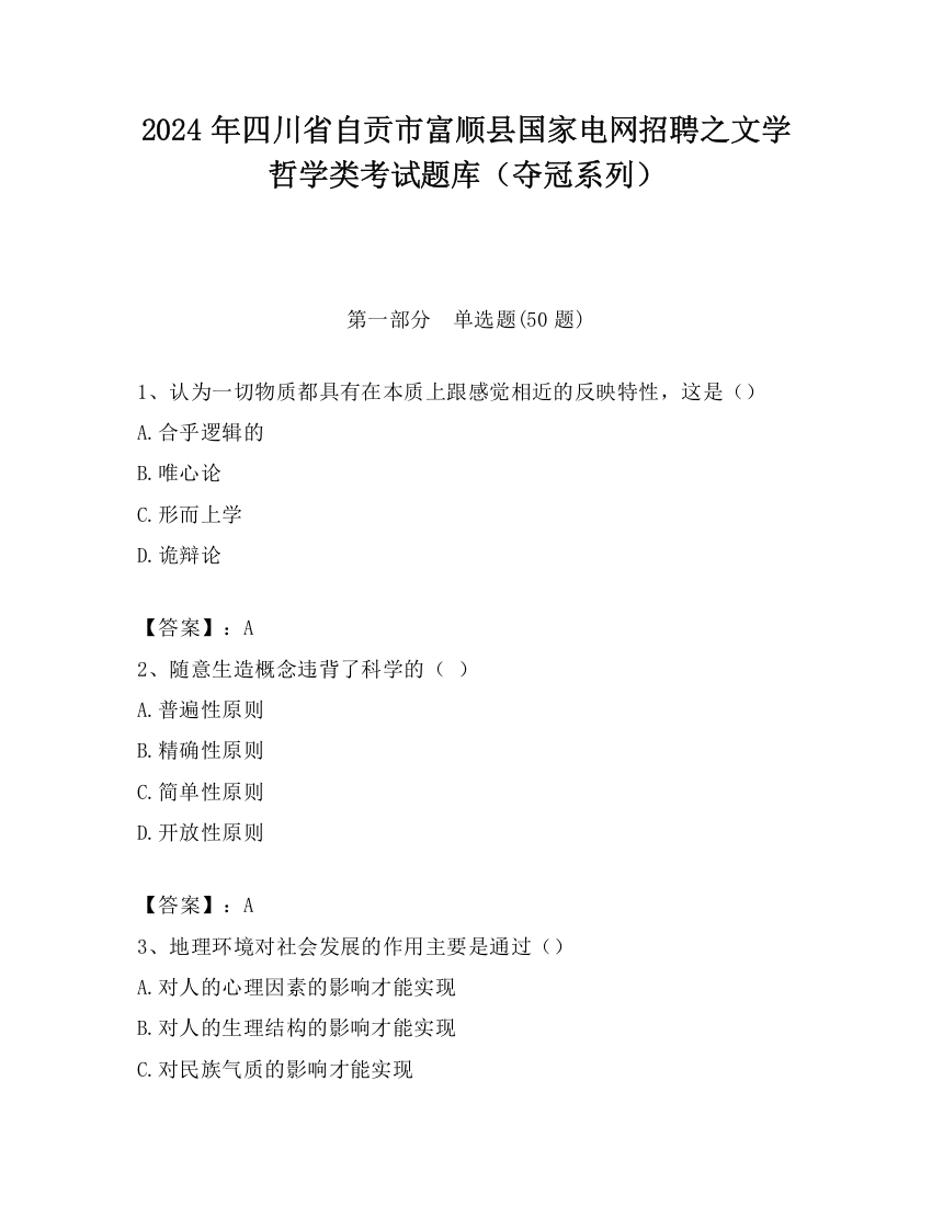 2024年四川省自贡市富顺县国家电网招聘之文学哲学类考试题库（夺冠系列）