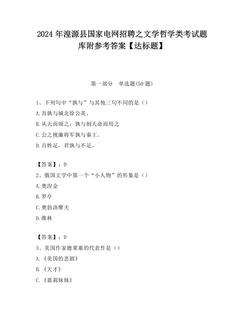 2024年湟源县国家电网招聘之文学哲学类考试题库附参考答案【达标题】