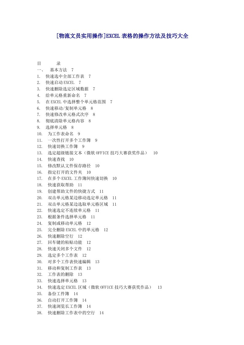 办公文秘-物流文员实用操作