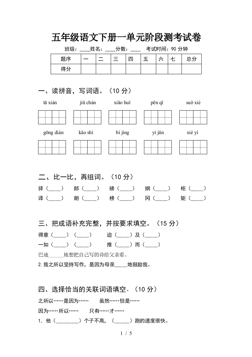 五年级语文下册一单元阶段测考试卷