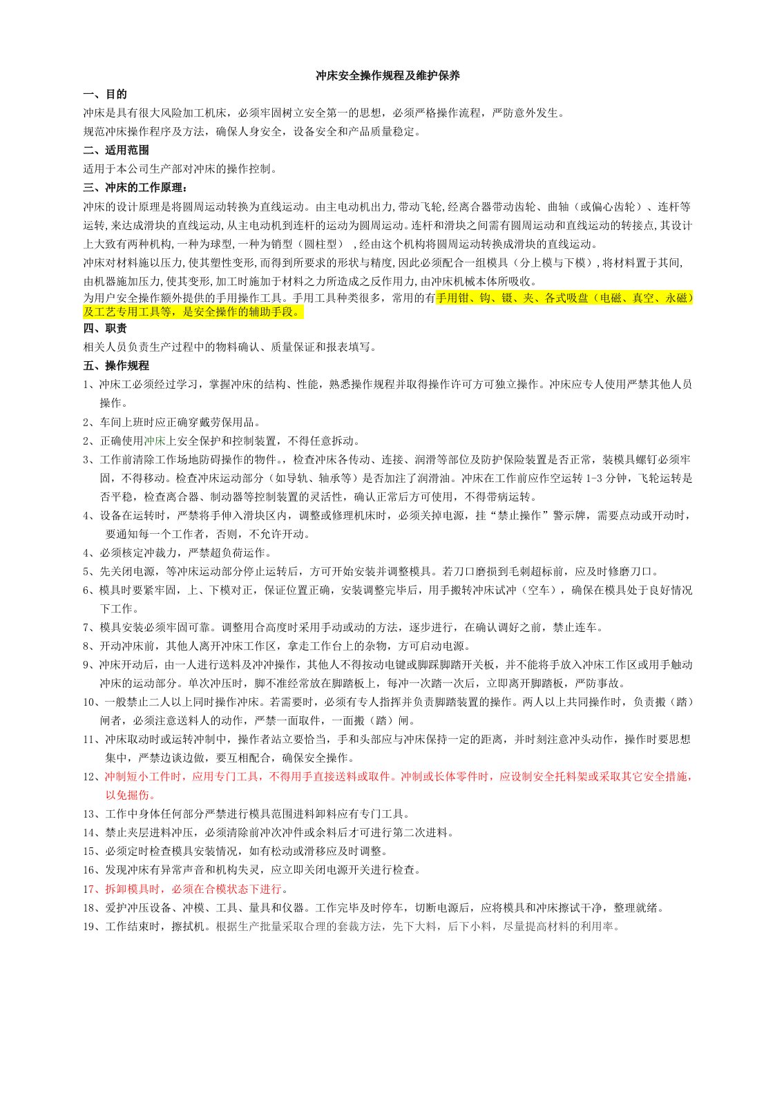 冲床安全操作规程、注意事项及维护保养1