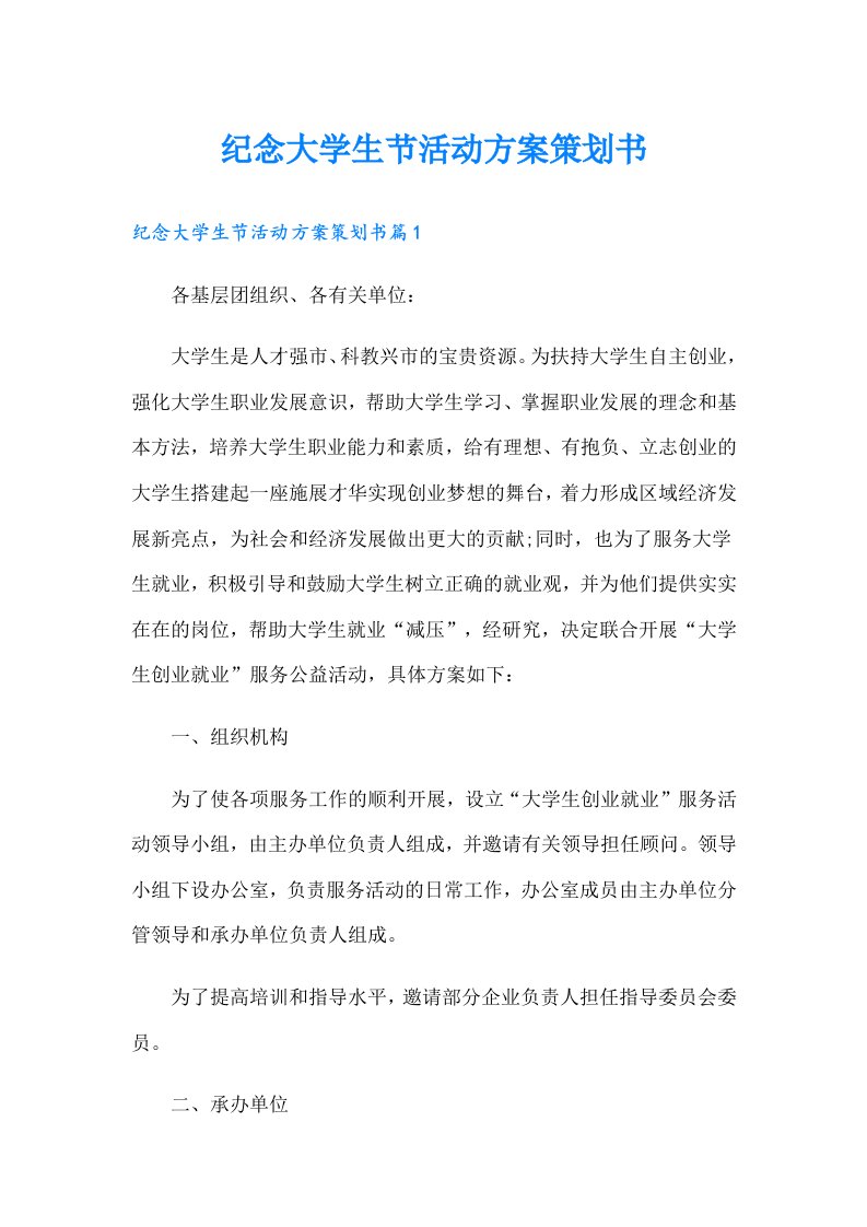 纪念大学生节活动方案策划书