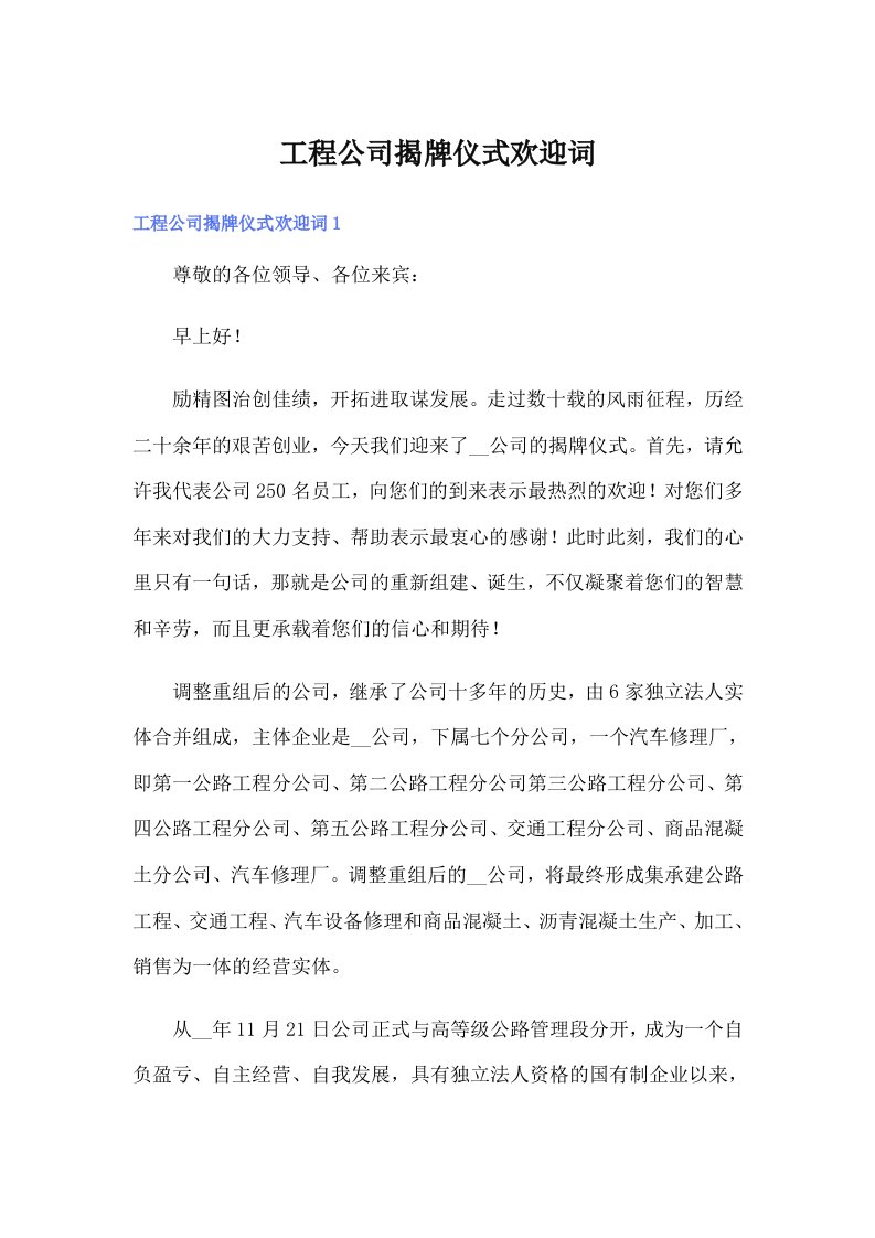 工程公司揭牌仪式欢迎词