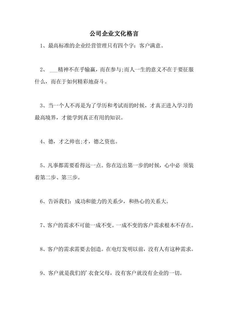 2021年公司企业文化格言