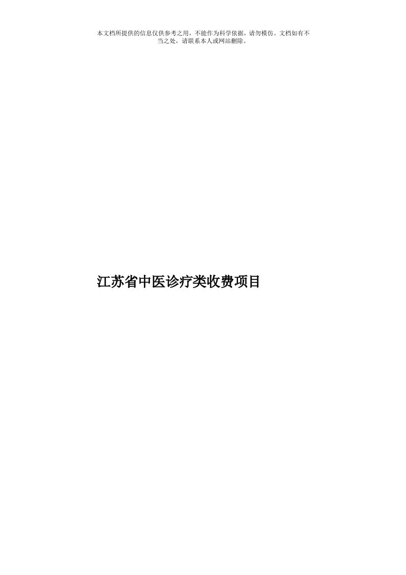 江苏省中医诊疗类收费项目模板