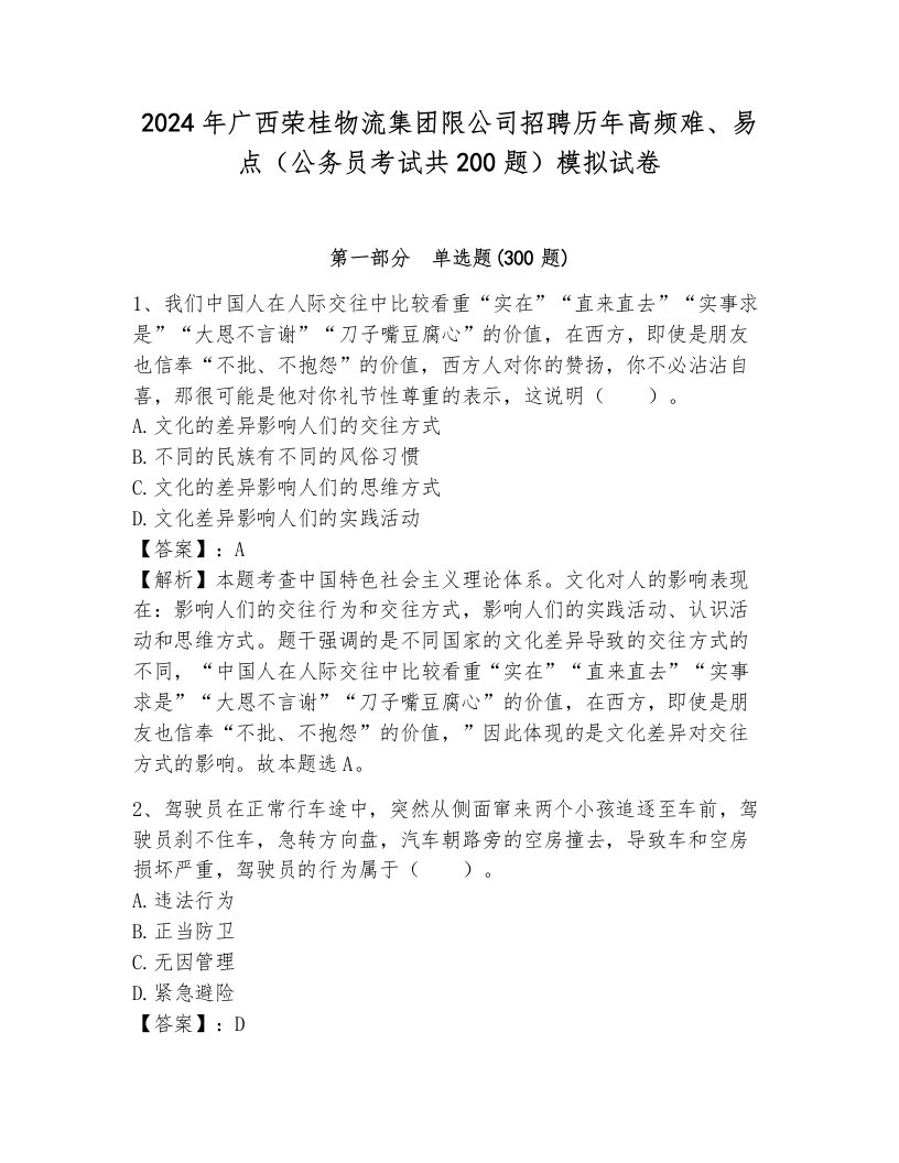 2024年广西荣桂物流集团限公司招聘历年高频难、易点（公务员考试共200题）模拟试卷带答案（达标题）