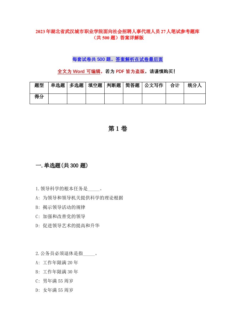 2023年湖北省武汉城市职业学院面向社会招聘人事代理人员27人笔试参考题库共500题答案详解版