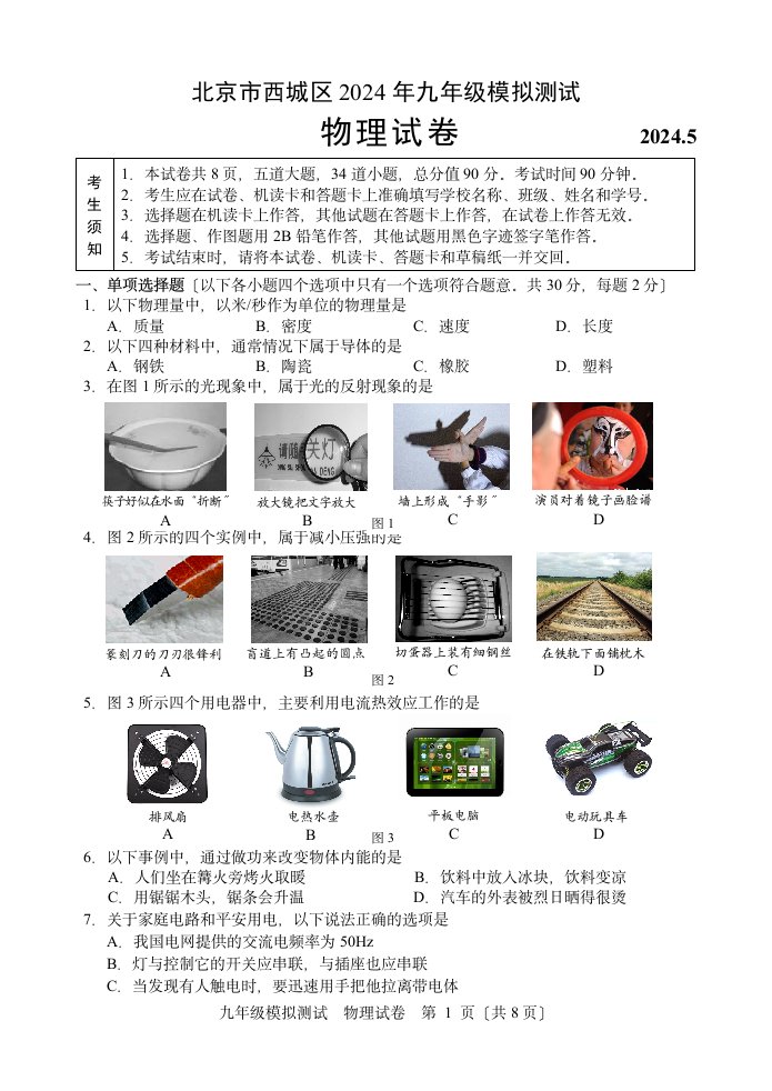 北京市西城区2024届初三二模物理试题及答案