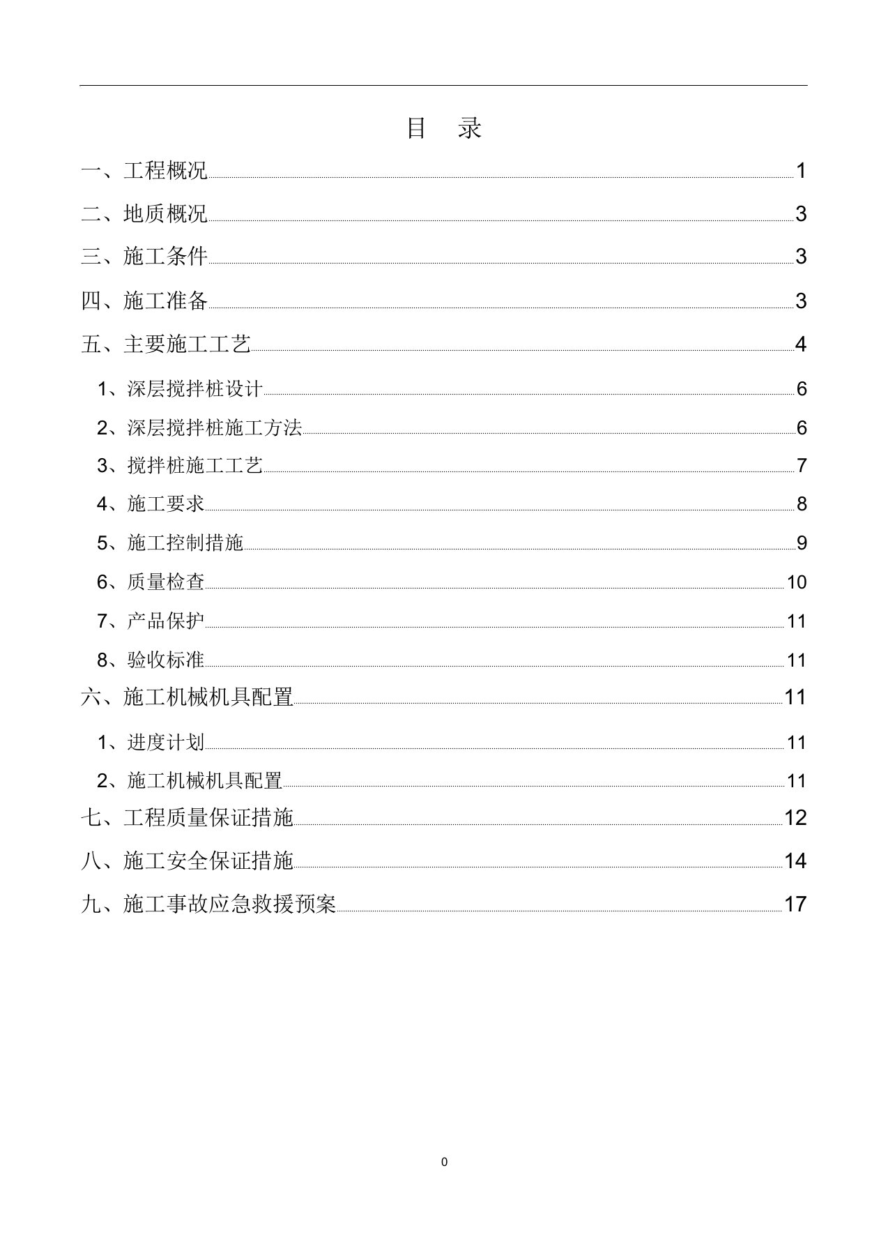 水泥搅拌桩专项施工方案