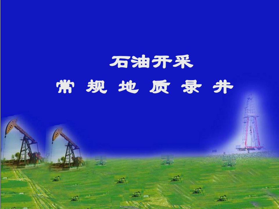 石油开采常规地质录井培训教材课件