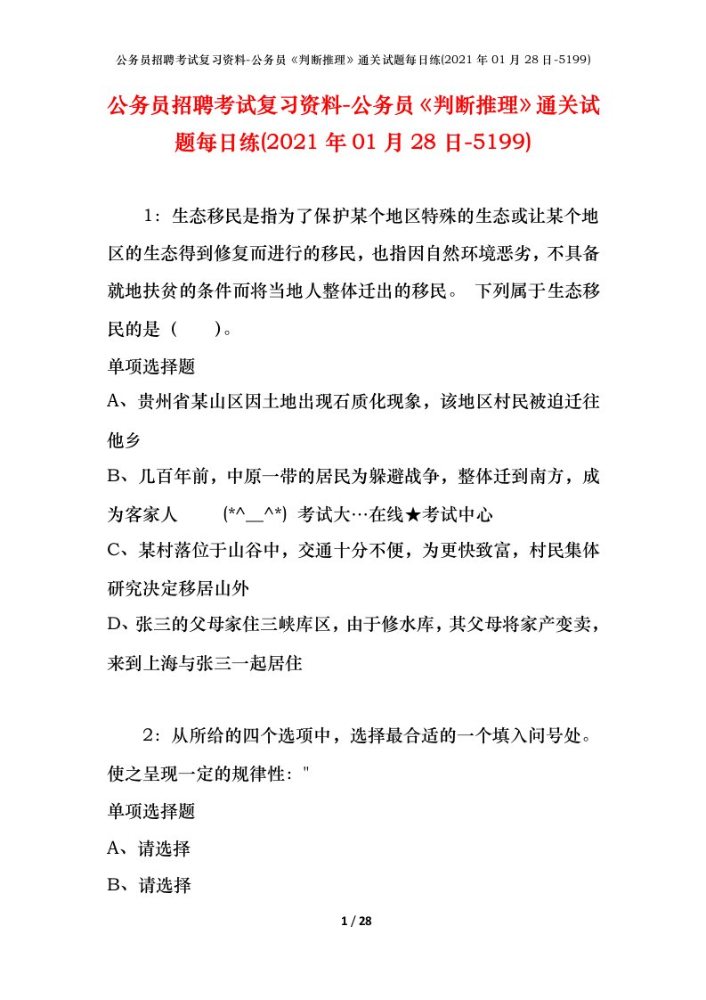 公务员招聘考试复习资料-公务员判断推理通关试题每日练2021年01月28日-5199