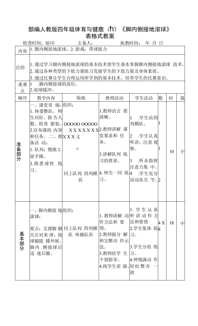 部编人教版四年级体育与健康（上）《脚内侧接地滚球》