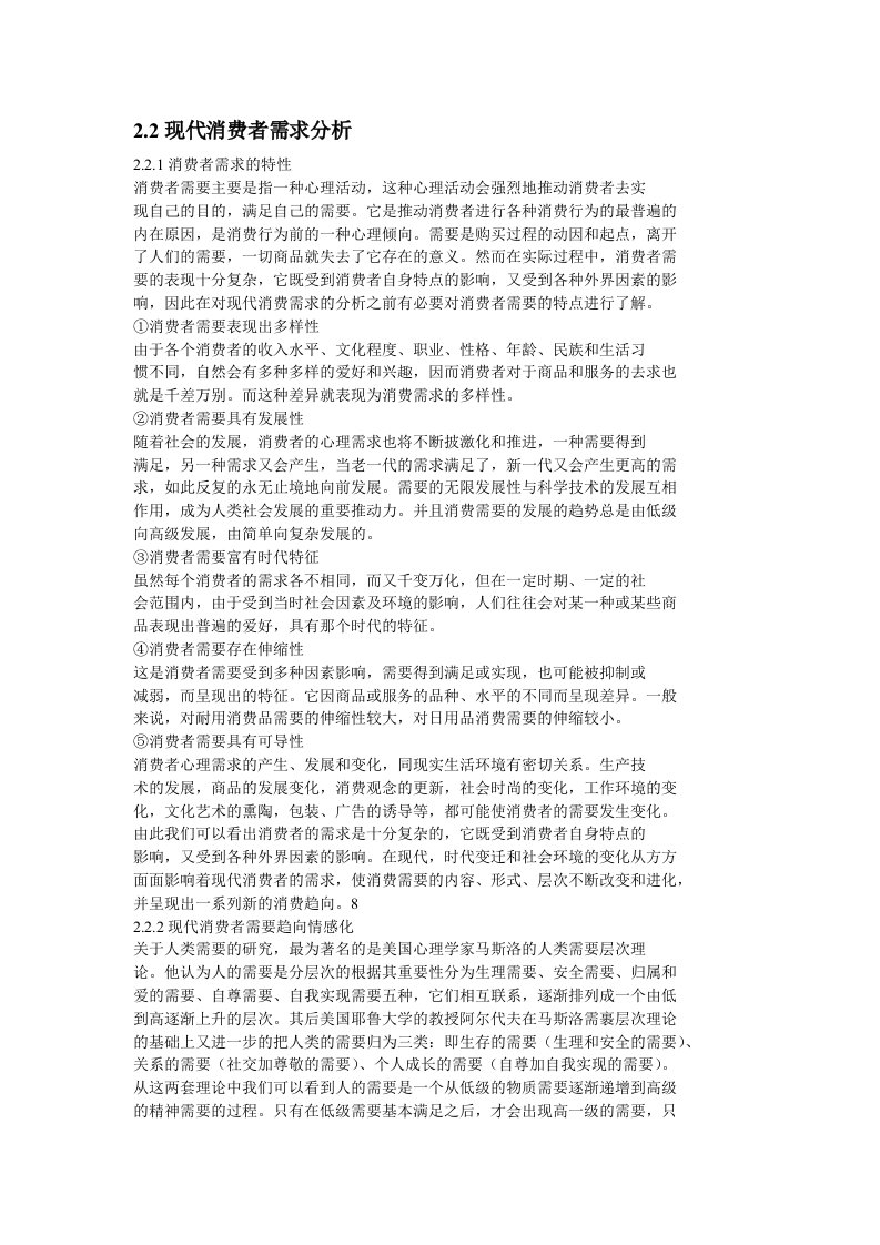 现代消费者需求分析