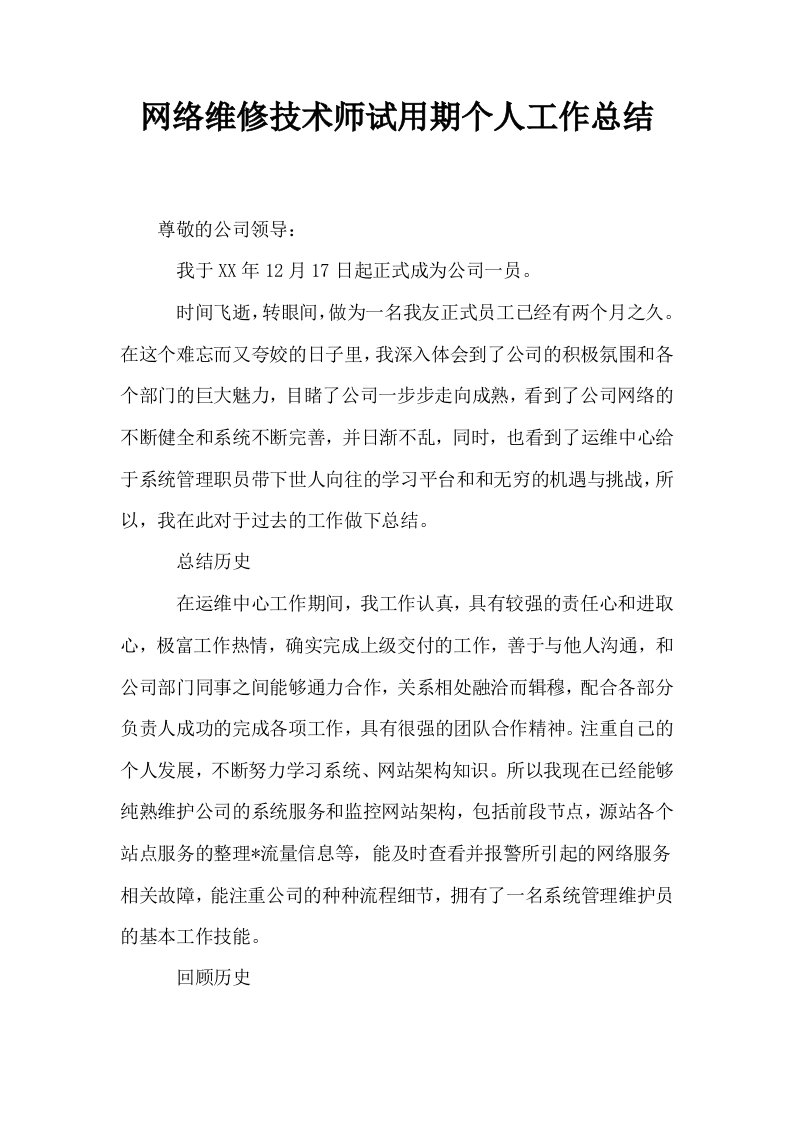 网络维修技术师试用期个人工作总结