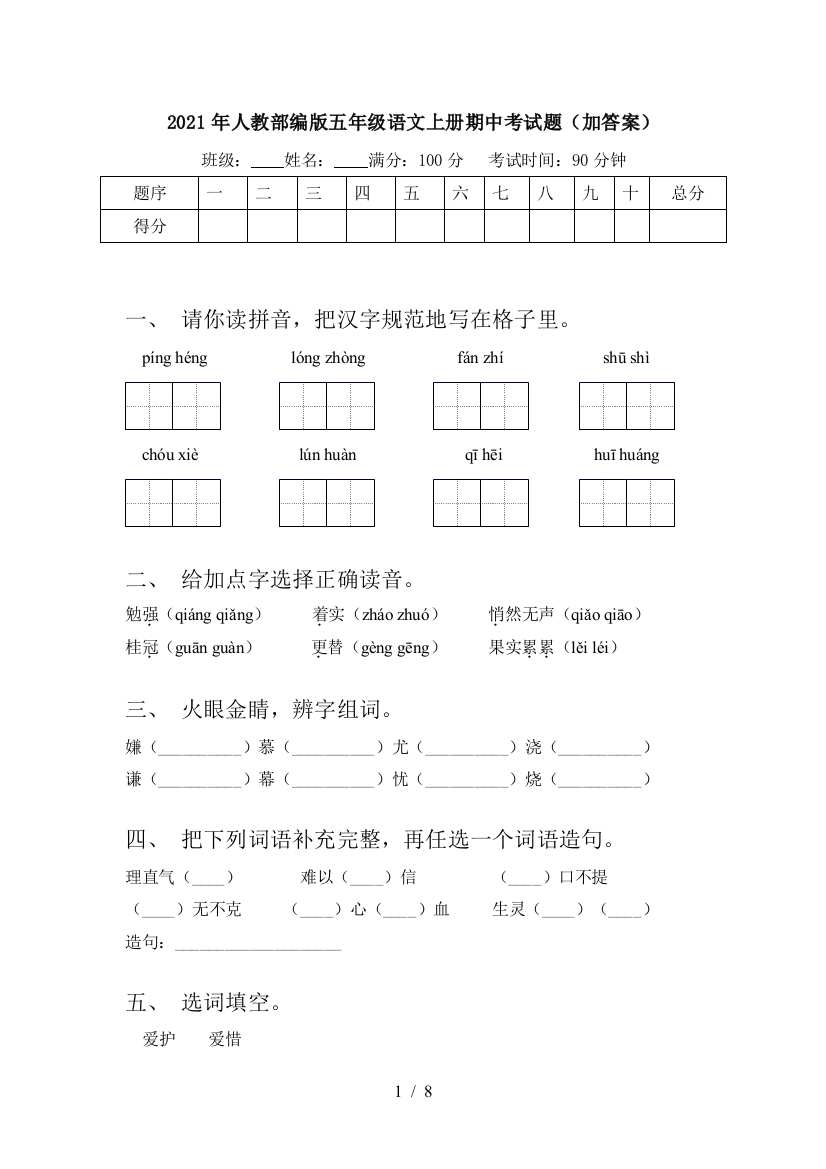 2021年人教部编版五年级语文上册期中考试题(加答案)