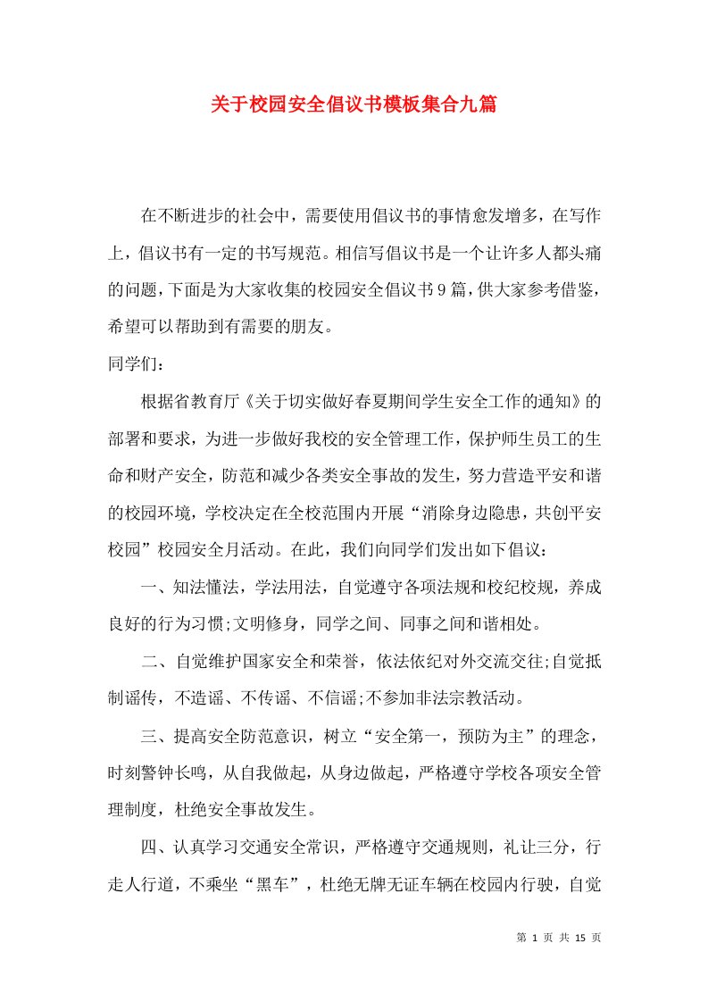 关于校园安全倡议书模板集合九篇