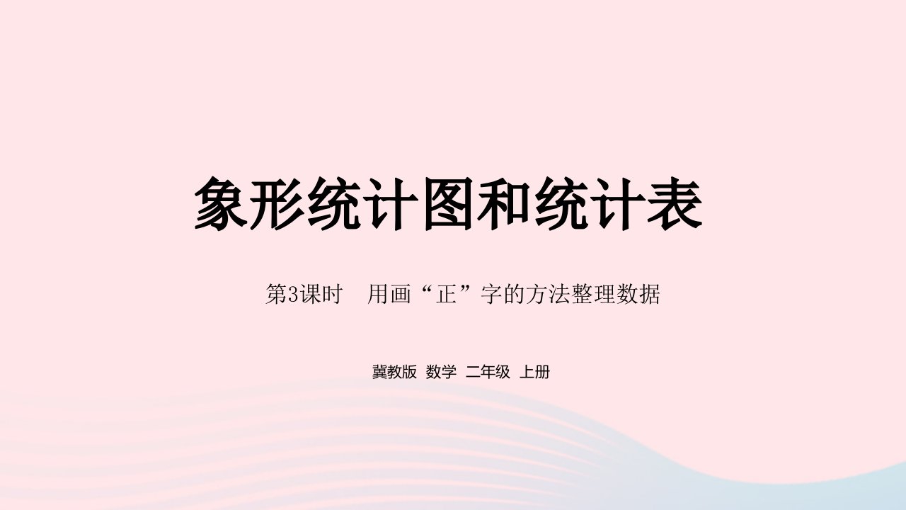 2023二年级数学上册第6单元象形统计图和统计表第3课时用画正字的方法整理数据教学课件冀教版