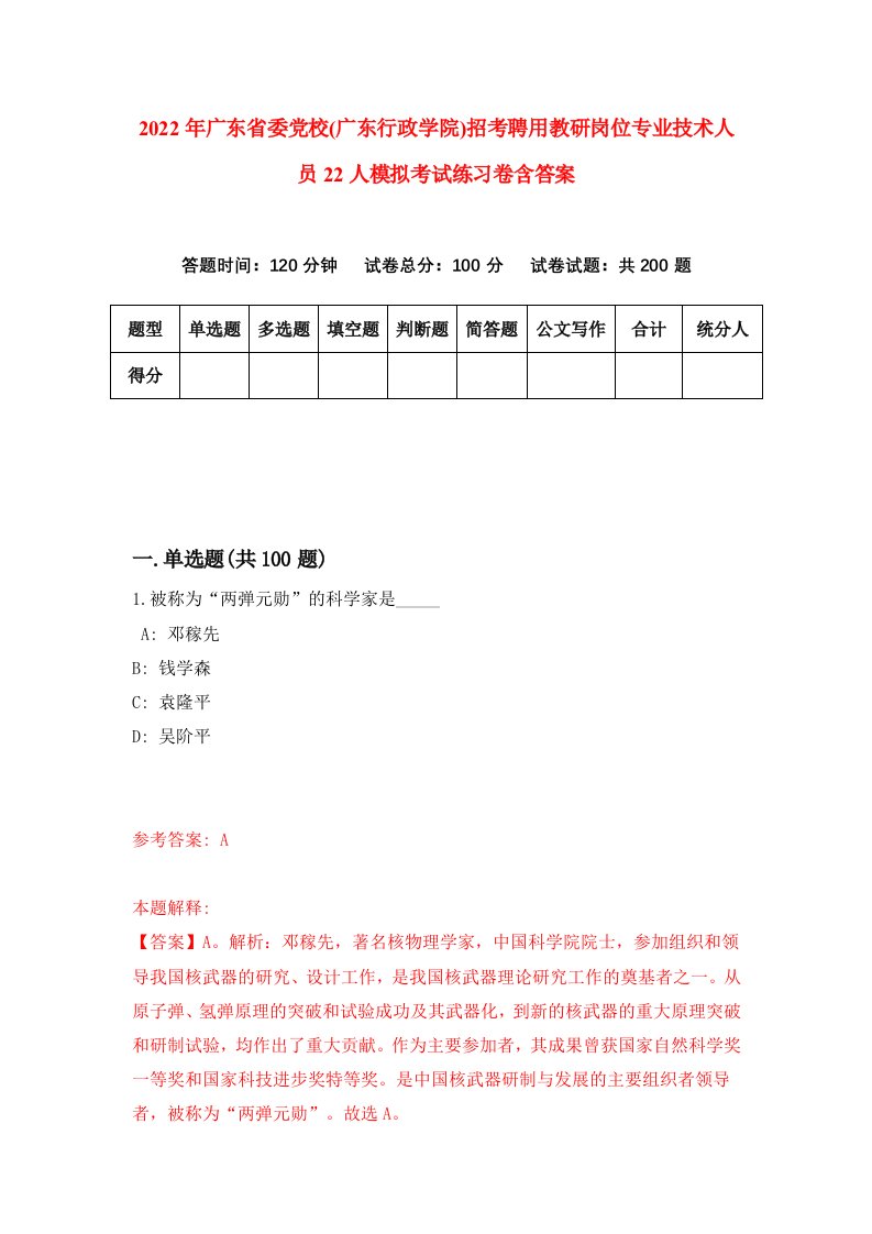 2022年广东省委党校广东行政学院招考聘用教研岗位专业技术人员22人模拟考试练习卷含答案6