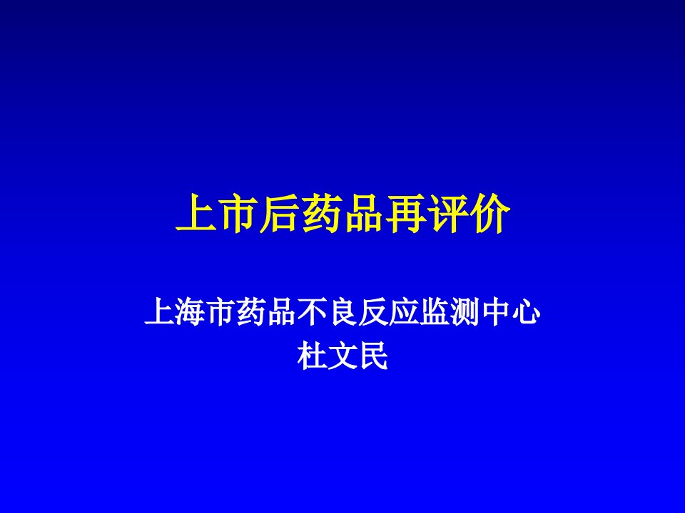 上市后药品再评价--上海市药品不良反应监测中心--杜文民名师编辑PPT课件