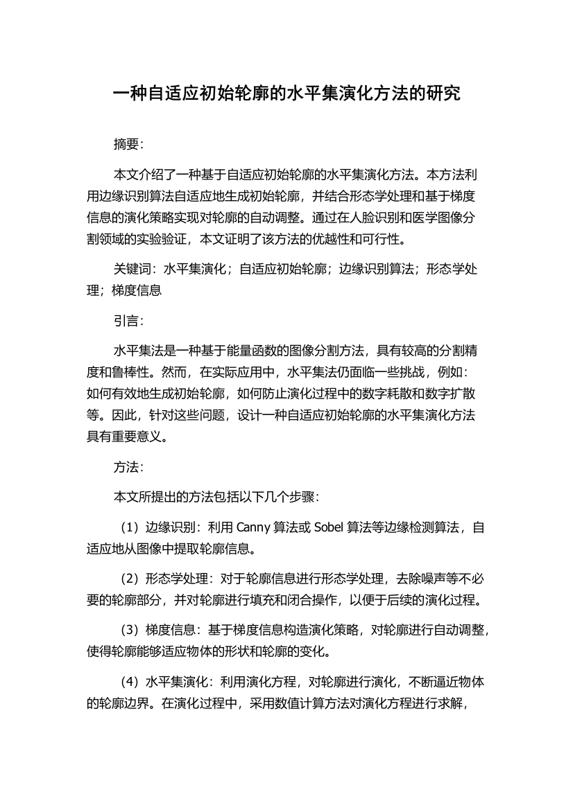 一种自适应初始轮廓的水平集演化方法的研究