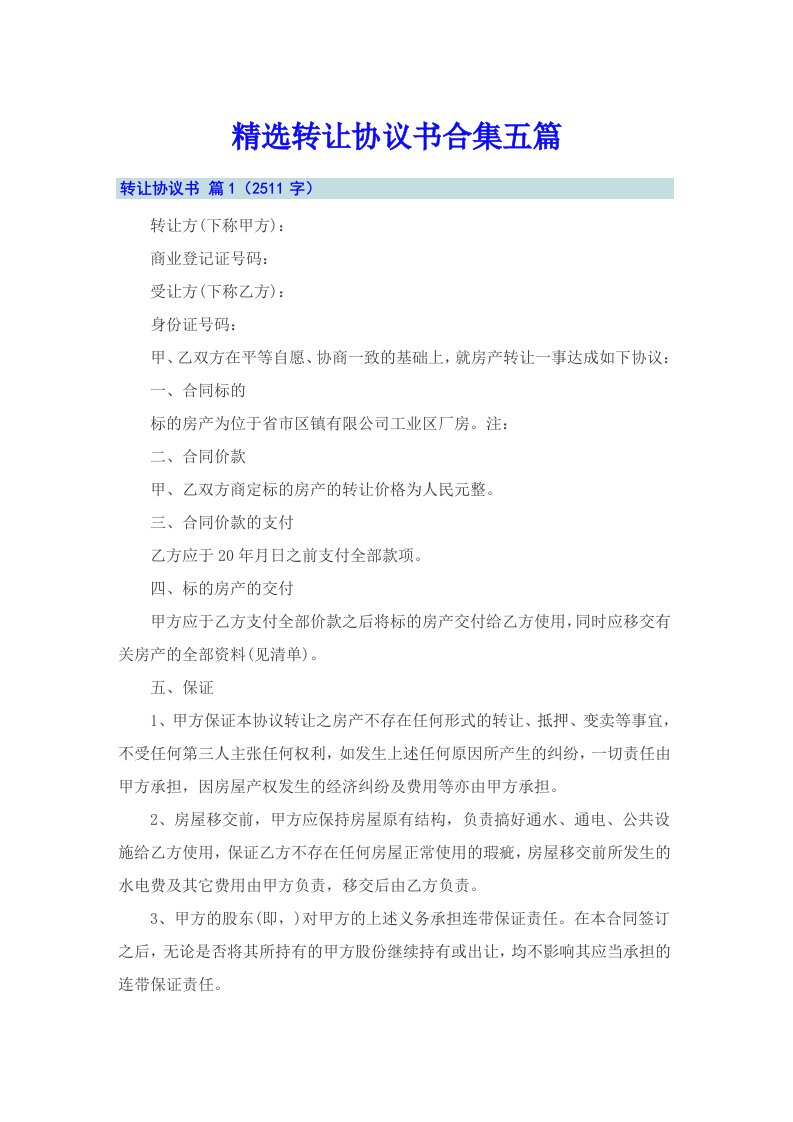 精选转让协议书合集五篇