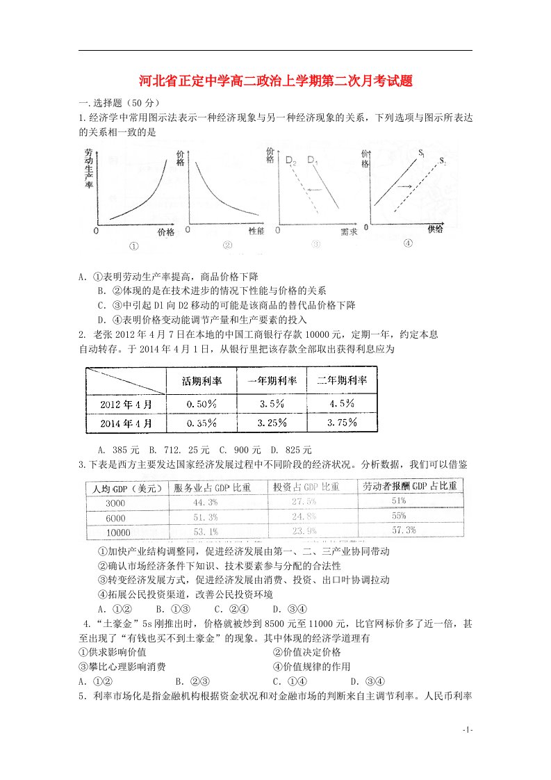 河北省正定中学高二政治上学期第二次月考试题