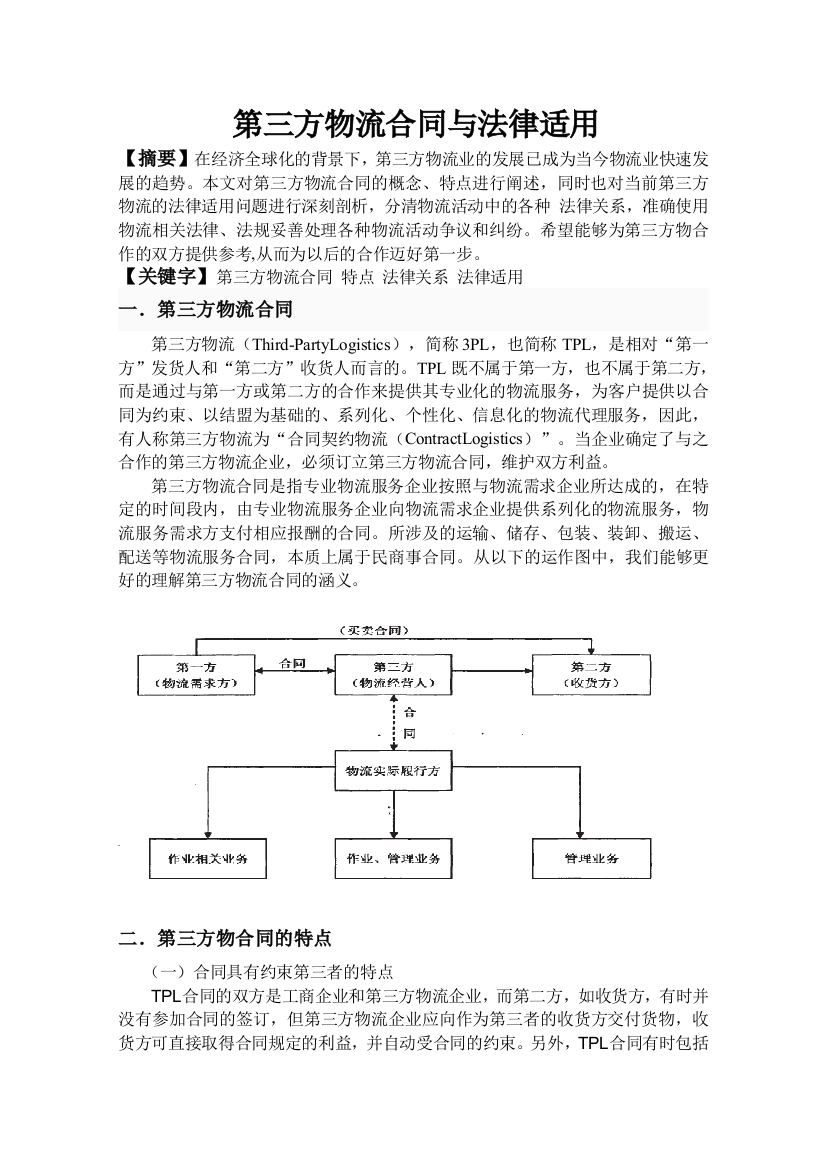 第三方物流合同与法律适用