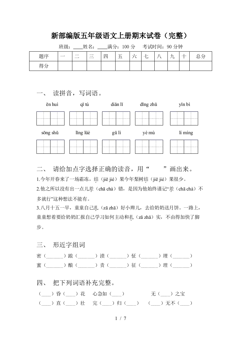 新部编版五年级语文上册期末试卷(完整)