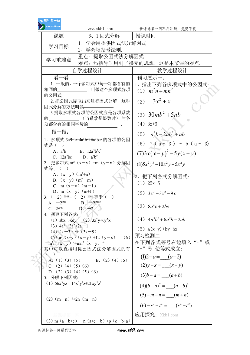 【小学中学教育精选】6、2提供因式学案