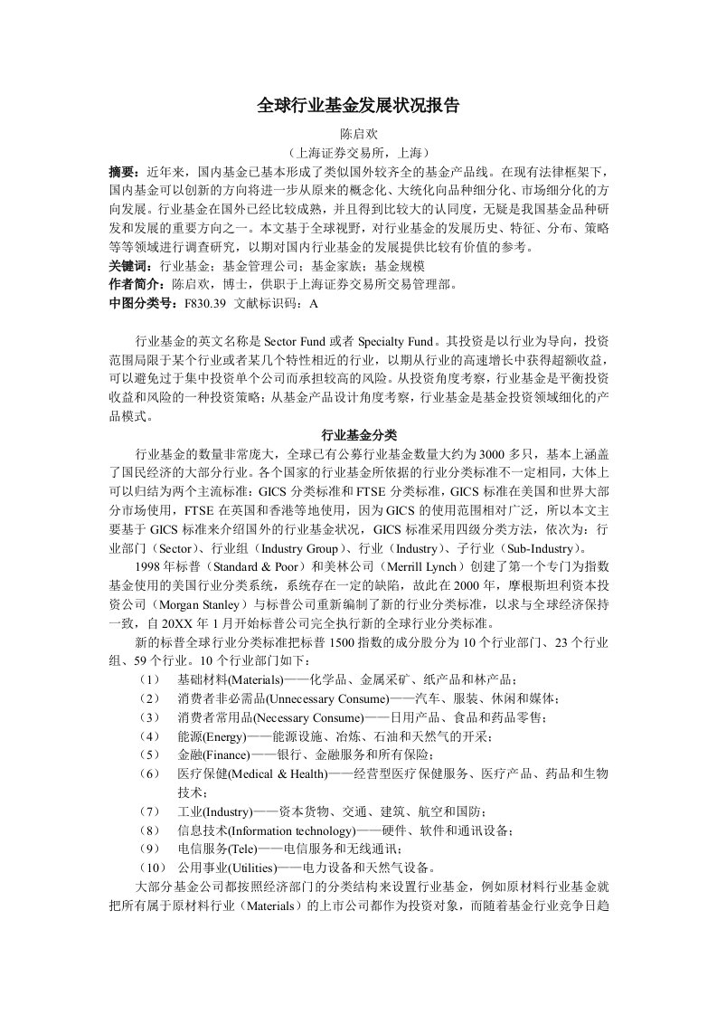 行业报告-全球行业基金发展状况报告