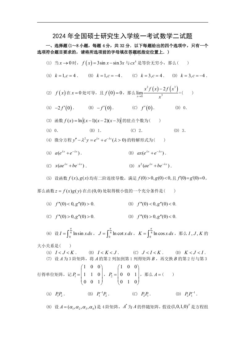 2024考研数学二真题