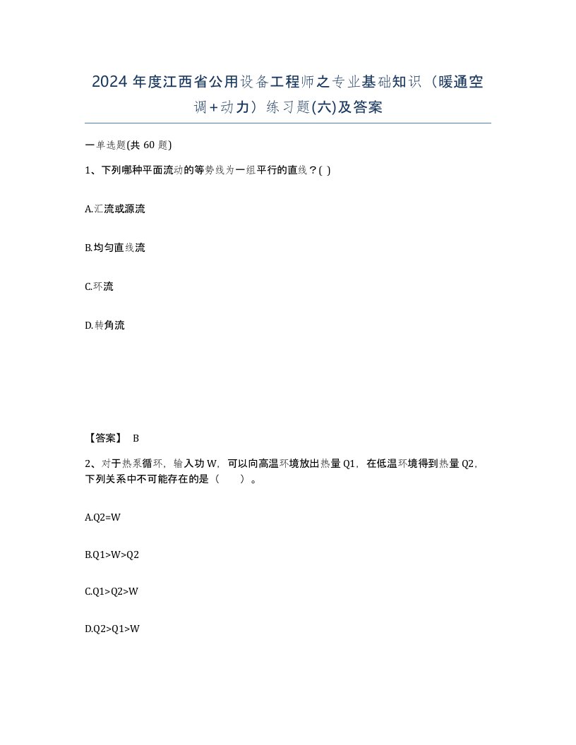 2024年度江西省公用设备工程师之专业基础知识暖通空调动力练习题六及答案