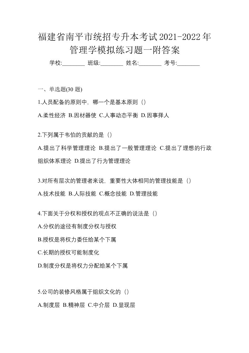 福建省南平市统招专升本考试2021-2022年管理学模拟练习题一附答案