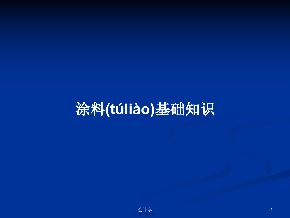 涂料基础知识学习教案