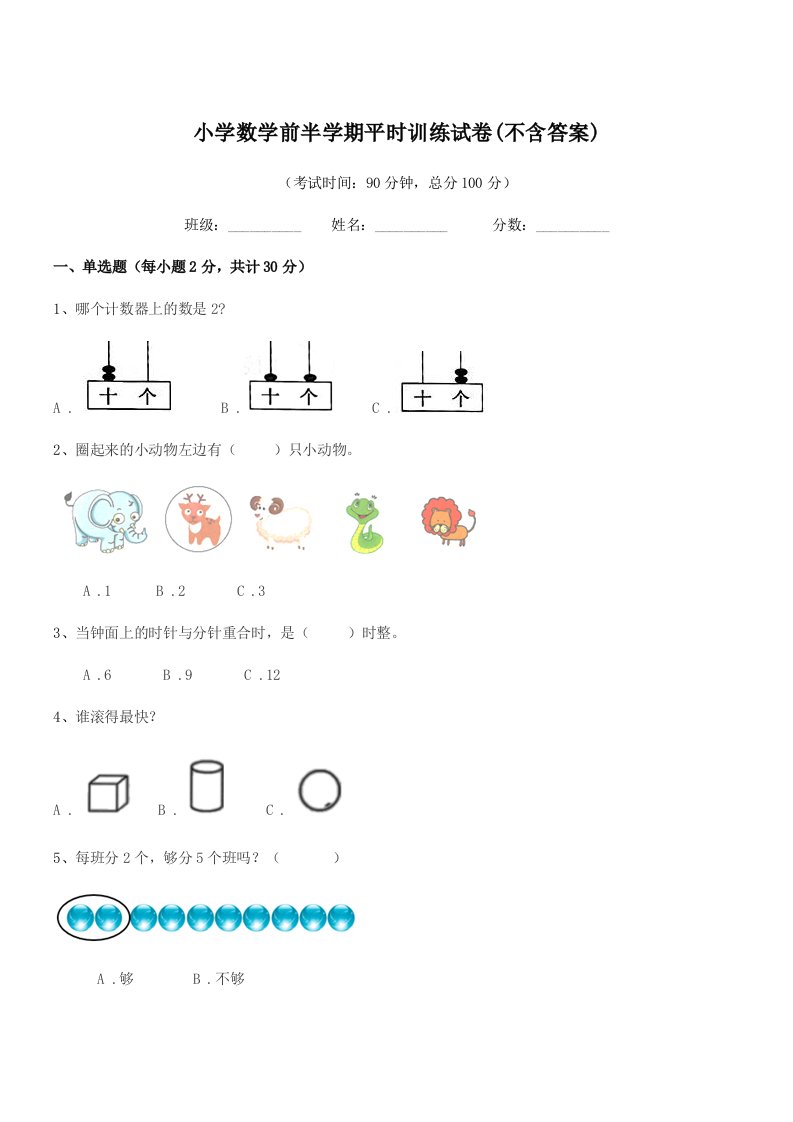 2019学年部编版(一年级)小学数学前半学期平时训练试卷(不含答案)