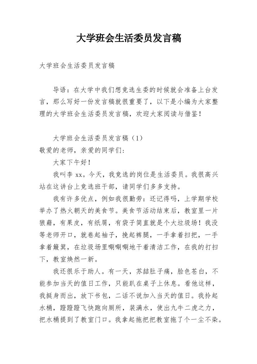 大学班会生活委员发言稿