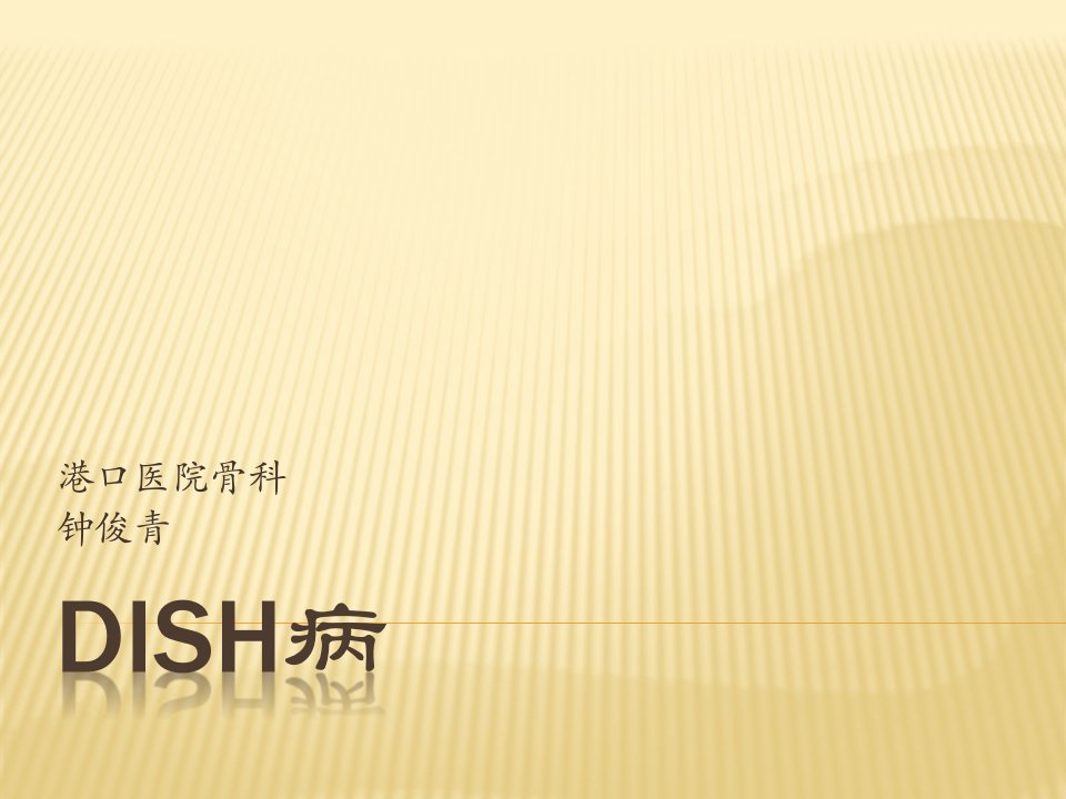 《dish病的介绍》PPT课件